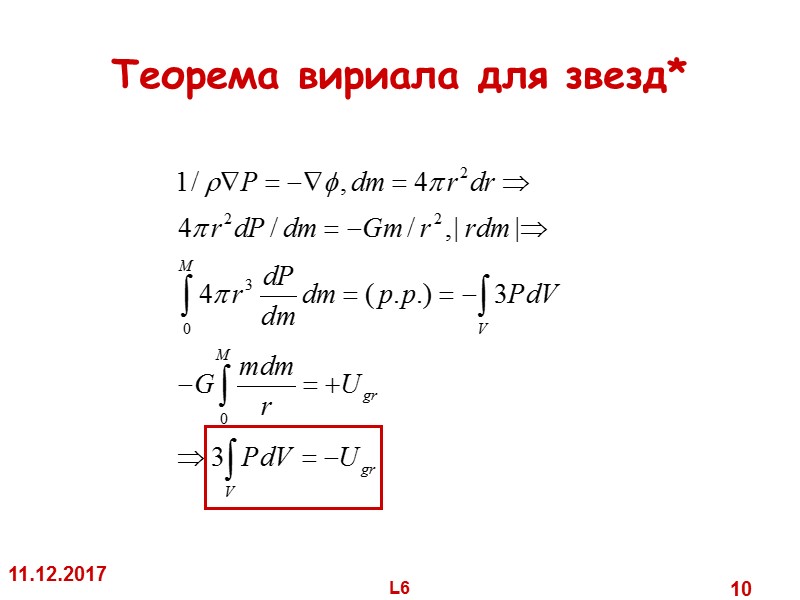 11.12.2017 L6 10 Теорема вириала для звезд* 11.12.2017 L6 10 Теорема вириала для звезд*